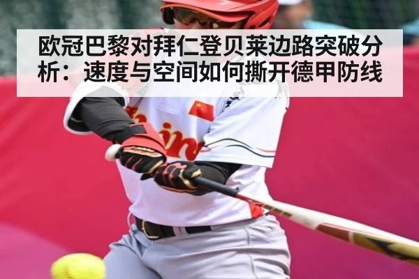 欧冠巴黎对拜仁登贝莱边路突破分析：速度与空间如何撕开德甲防线